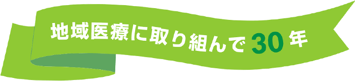 地域医療に取り組んで30年